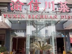 门面-渝信川菜(南滨店)