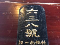 大堂-汪一挑馄饨(老街店)