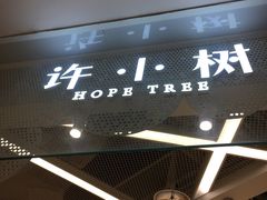 门面-许小树(国贸商城店)