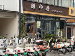 -随柳居·苏式小吃(建新巷店)