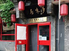 门面-多味居(剪子巷店)