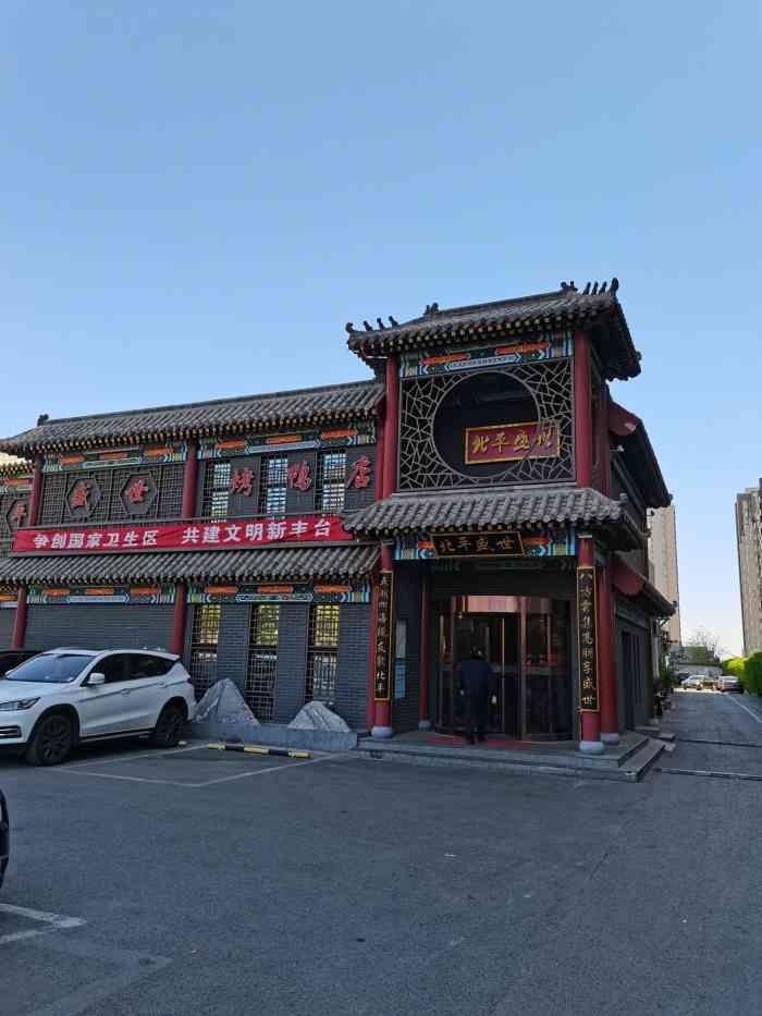 北平盛世烤鸭店(七里庄店)