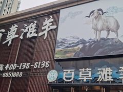 -百草滩羊清水涮羊肉(长城路店)