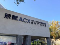 -辰熙ACX星海艺术中心