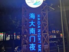 -海大南门夜市(海富街店)