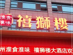 门面-扬州狮子楼·非遗淮扬菜(总店)