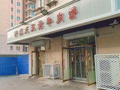 门面-王三姑牛肉饼