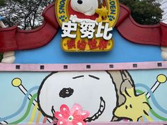 -史努比缤纷世界