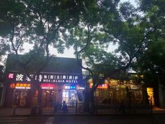 -秦府酒店(北京鼓楼店)