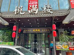 -悦满楼·西关名点·湛江名菜(航空综合大厦店)