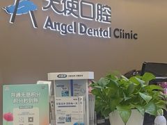 -天使口腔门诊部(上海店)