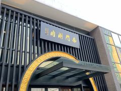 -南门涮肉(上海一店)