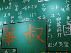 -華叔茶記