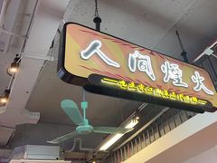-川正旺江湖菜(三元桥店)