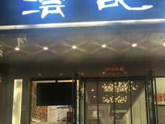 门面-沄记顺德菜打边炉(东直门店)