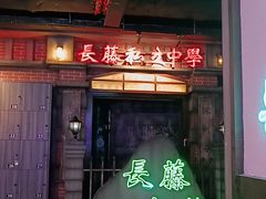 -长藤鬼校(东门店)