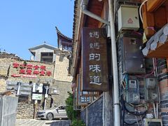 -妈妈的味道(和顺古镇店)