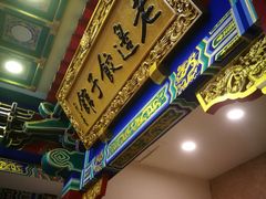 门面-老边饺子馆(中街店)