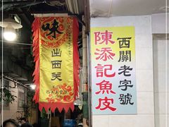 -陈添記·祖傳爽鱼皮·西关老字号(广州首店)