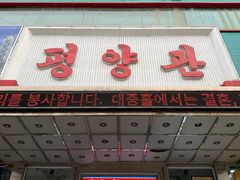 -平壤馆(西塔街店)