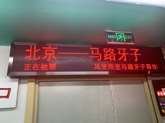 门面-马路牙子地桌烤肉(工体店)