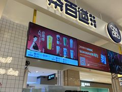 -茶百道(柏威年店)