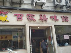 门面-百家鸡味馆(清泰店)