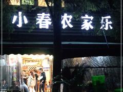-小春农家乐