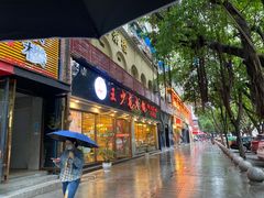 门面-王少龙火锅(五小区店)
