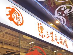 -文三里屯面馆(三里屯店)