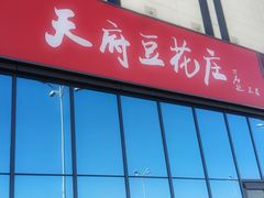 -天府豆花庄(金四季店)