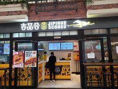 门面-吉品合酥脆烤饼(太平洋森活天地店)