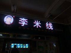 门面-李米线(武陵路店)