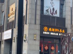 -澜庭SPA养生(康桥铂中环店)