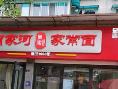 -肖家河家常面(肖家河北街店)