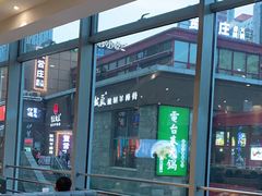 -峨嵋小镇·川菜(勒泰中心店)