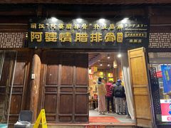 -阿婆情腊排骨火锅·野生菌季(古城旗舰店)