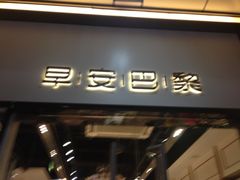门面-早安巴黎(四季坊店)