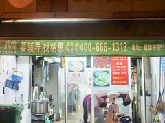 门面-方老大馄饨(抚宁巷店)
