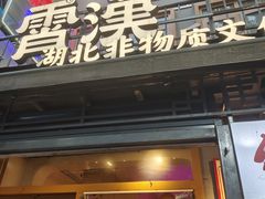 -霄汉羊排(万松园一店)