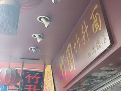 -竹园竹升面(西关总店)