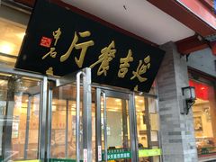-华天延吉餐厅(西安门一店)