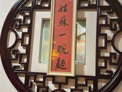 -同得兴 Since·1995 传统苏式面馆(十全街店)