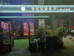-青花瓷西餐厅(金鸡湖广场店)