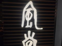 -一風堂拉面(美罗城店)
