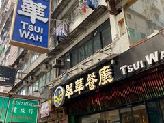 门面-翠华餐厅