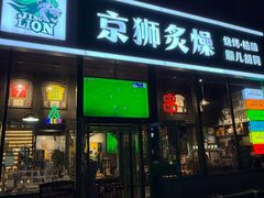 -京狮炙燥·精酿烧烤(首经贸店)