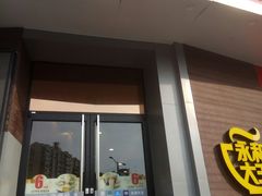门面-永和大王(长寿路店)