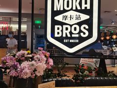 -Moka Bros 摩卡站(西单大悦城店)