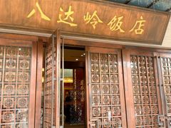 -八达岭饭店